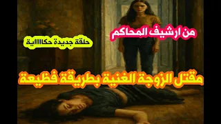 من ارشيف المحاكم حل لغز مقتل الزوجة بطريقة بشعة وسرقة أموالها والقاتل هيصدمك فعلا 