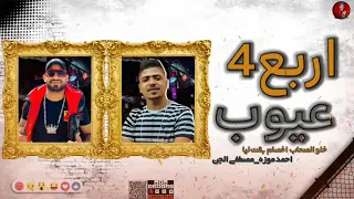 مهرجان  اربع عيوب خلو الصحاب احمد موزه مصطفى الجن      دندنها