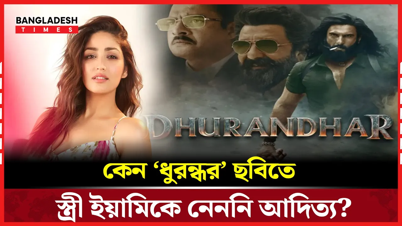 বহু অনুরোধেও স্বামীর ‘ধুরন্ধর’ ছবিতে জায়গা পেলেন না ইয়ামি গৌতম