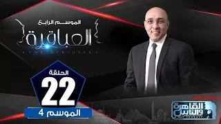 العباقرة الموسم 4 الحلقة 22 مدارس حسن طاهر ويوسف عطوان 