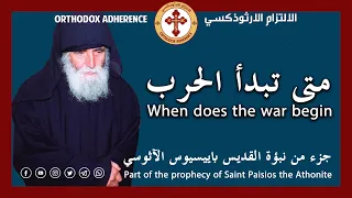 جزء من نبؤة القديس باييسيوس الآثوسي دندنها