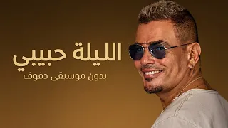 الليلة   عمرو دياب   بدون موسيقى دفوف                                           دندنها