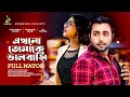 Download Lagu Ekhno Tomake Bhalobashi | এখনো তোমাকে ভালবাসি | Apurba | Momo | Bangla Natok 2022