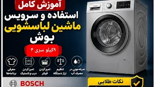 آموزش کامل لباسشویی بوش           سری ۴   ۹ کیلویی   معرفی برنامه ها و تنظیمات  دندنها