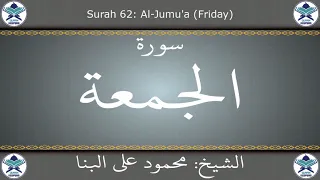 القرآن الكريم بصوت محمود علي البنا سورة الجمعة 