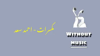 مكسرات بدون موسيقى  مكسرات بدون موسيقى