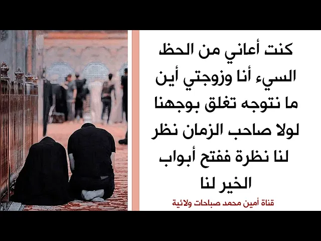 ⁣كنت أعاني من الحظ السيء أنا وزوجتي فنظر صاحب الزمان لنا نظرة ففاض الخير علينا