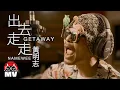 Download Lagu *專輯版* 黃明志【出去走走 Getaway】(Official Music Video)