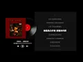 洪嘉豪 - 戒糖失敗 (伴奏/Karaoke/動態歌詞/Lyrics/MMO)