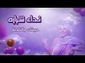 نداء شرارة