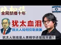 Download Lagu 晓松深扒犹太人，犹太人如何控制美国？犹太复国血泪史！犹太人到底是人类精华还是毁灭者？#矮大紧 #高晓松 #晓得 #天晓得 #晓说 #晓松奇谈 #矮大紧指北 #晓年鉴 #以色列 #以色列巴勒斯坦
