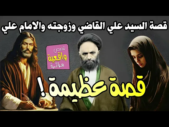 ⁣قصة عظيمة - قصة السيد علي القاضي وزوجته والامام علي وفاطمة الزهراء عليهم السلام