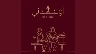 اوعدني دندنها