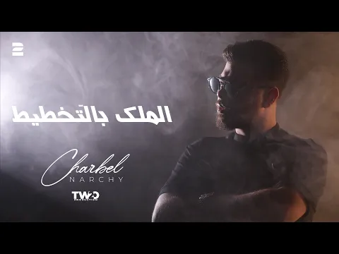 Video Thumbnail: Charbel Narchy - Malek Bel Tokhtit ( Official Video 2025 ) - شربل نرشي - ملك بالتخطيط