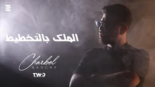                                                              شربل نرشي   ملك بالتخطيط دندنها