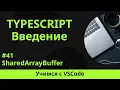 VSCode TypeScript SharedArrayBuffer