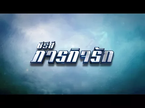 ภารกิจรัก [Official Teaser]