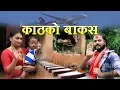 Download Lagu Kathako Bakash//काठको बाकस //Puskal Sharma New song 2074//2017