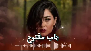  باب مفتوح   أغنية رومانسيه                       دندنها