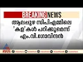 ആലപ്പുഴ സിപിഎമ്മിലെ 'കള'കൾ പറിക്കുമെന്ന് എം വി ഗോവിന്ദൻ