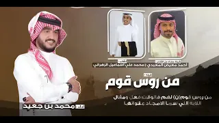 محمد بن جعيد من روس قوم جديد زهران العناصي شيلة حماسية  محمد بن جعيد من روس قوم جديد زهران العناصي شيلة حماسية