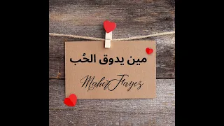 انا حي بيك سمعها