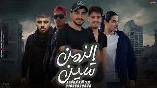 الزمن هاد شين عبدالله ابو شعر ي أحمد مستنيك 