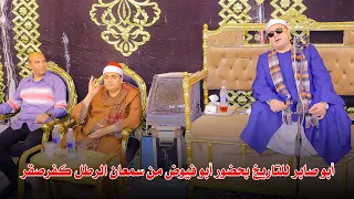 الشيخ محمود صابر يبدع في حضور ابو فيوض عزاء جدة المهندس مصطفي سعد بسمعان الرطل كفر صقر 1 11 2025 