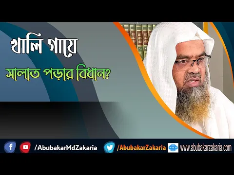 প্রশ্ন : খালি গায়ে সালাত পড়ার বিধান? শাইখ প্রফেসর ড. আবু বকর মুহাম্মাদ যাকারিয়া