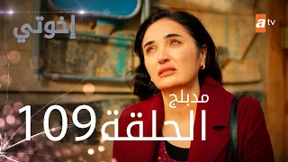 مسلسل إخواتي الحلقة 109 مدبلجة Kardeşlerim  مسلسل إخواتي الحلقة 109 مدبلجة Kardeşlerim