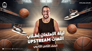 مراجعه ليله الامتحان انجليزي Up Stream تانيه ثانوي ترم تاني مراجعه انجليزي اولي ثانوي لغات 2025  مراجعه ليله الامتحان انجليزي Up Stream تانيه ثانوي ترم تاني مراجعه انجليزي اولي ثانوي لغات 2025
