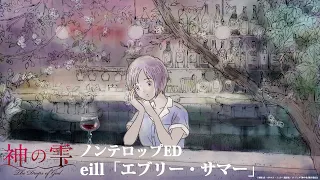 YouTube影片, 內容是神之雫 的 ED2