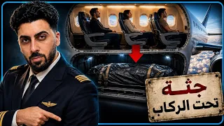 اسرار بتخفيها عنك شركات الطيران الجزء الاول 😱🛩️