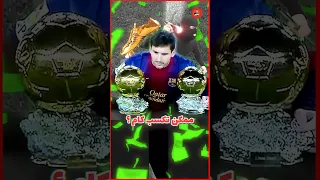 هتكسب كام لو سرقت جوائز من ميسي            دندنها