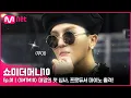 [ENG] [SMTM10/1회] '멋이란 것이..폭발한다..' 〈SMTM10〉 대망의 첫 심사, 프로듀서 마이노 출격! | Mnet 211001 방송