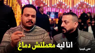 هي كيميا   لما تاخد رأي اخوك الكيميائي في صنف جديد    حجاج بيحتفل ب  سلطان عشان رد القلم ب  شياكة دندنها