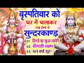 Lagu बृहस्पतिवार को घर में चलाकर रखदो सुन्दरकाण्ड आपकी बीमारी खत्म,कर्जे खत्म धनवर्षा शुरू#SundarkandPath