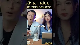 ดึงเขากลับมา ด้วยจิตวิทยาสายดาร์ค โค้ชอุ้ม & โค้ชโยชิ