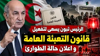 الرئيس تبون يسير نحو اعلان حالة الطوارئ و تفعيل قانون التعبئة العامة للوصول الى      دندنها