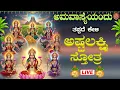 Lagu Live |ಶುಕ್ರವಾರದಂದು ಕೇಳಬೇಕಾದ ಅಷ್ಟ ಲಕ್ಷ್ಮೀ ಸ್ತೋತ್ರ | Sri Ashta Lakshmi Strotra|ಭಕ್ತಿ ಸುಧೆ
