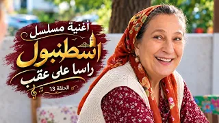 أغنية مسلسل اسطنبول راسا على عقب الحلقة    مترجمة   بلقيس أكالي   حماتي   حصريا          دندنها