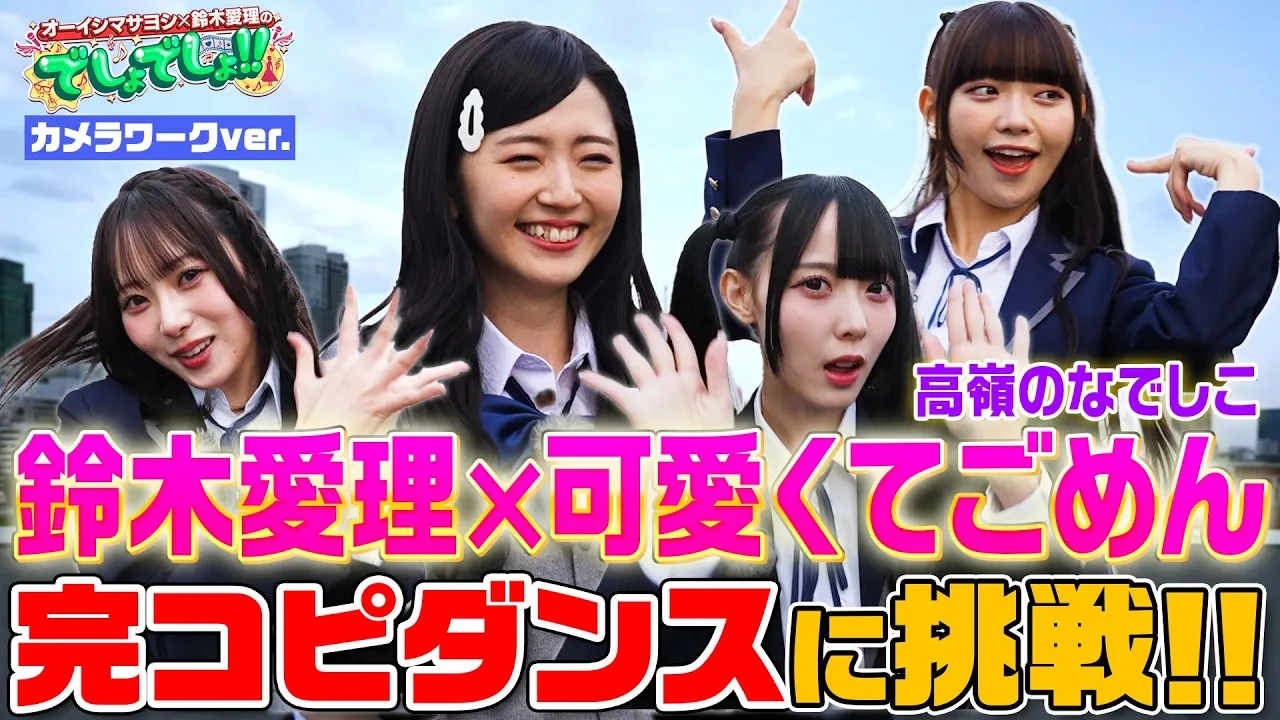 【鈴木愛理が完コピダンス】「可愛くてごめん」by高嶺のなでしこ30分で本気習得!!＜カメラが動くVer.＞【でしょでしょ‼】