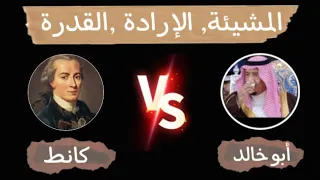 مساحة حوار المشيئة الإرادة القدرة الشيخ أبو خالد مع الملحد الفيلسوف كانط 