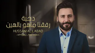 حسام اللباد رفقنا ماهو بالهين Official Lyric Video  حسام اللباد رفقنا ماهو بالهين Official Lyric Video
