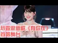 Download Lagu #趙露思 新歌《#有你在 》新歌舞台首唱超甜！甜妹配甜歌~