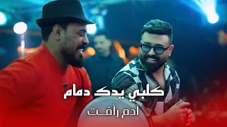 ادم رافت وراهي   كلبي يدك دمام  الترند الجديد   حصريا      دندنها