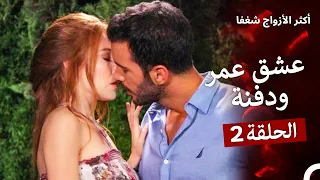 مسلسل حب للايجار جميع مشاهد عمر ودفنة 2 Arabic Dubbed 