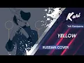 Download Lagu [Russian Cover] Yoh Kamiyama - YELLOW (cover by Kari)