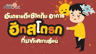 หากมีอาการเตือนของฮีทสโตรกควรทำอย่างไร
