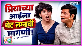 प्रभाकर गौरवच्या होणाऱ्या सासू सोबचतच Flirting करतो आहे 😂 Proposal ऐकून सगळेच थक्क 🤔 HasyaJatra 429